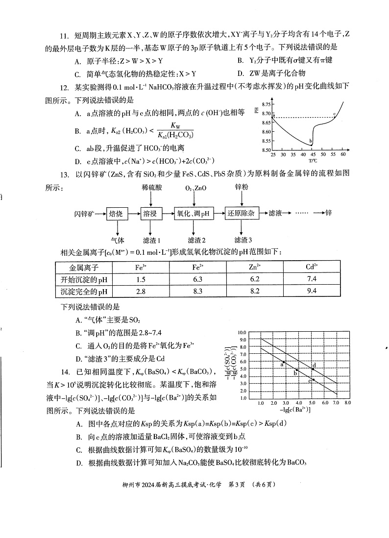 广西壮族自治区柳州市2024届新高三化学上学期开学摸底考试pdf第3页