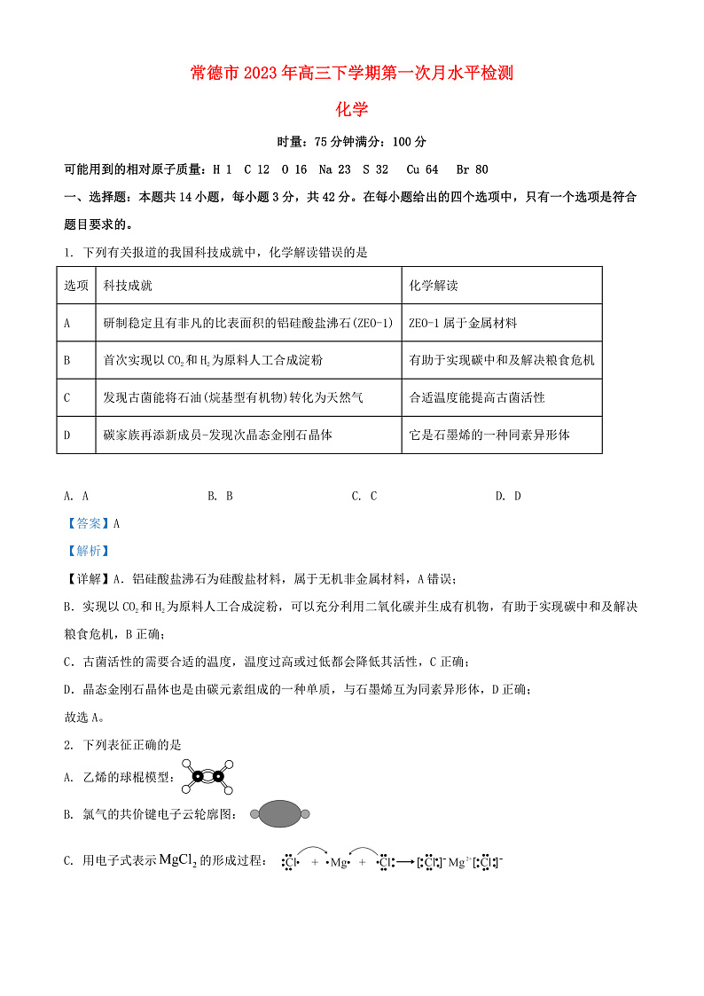 湖南省常德市2023_2024学年高三化学上学期第一次月考试题含解析第1页