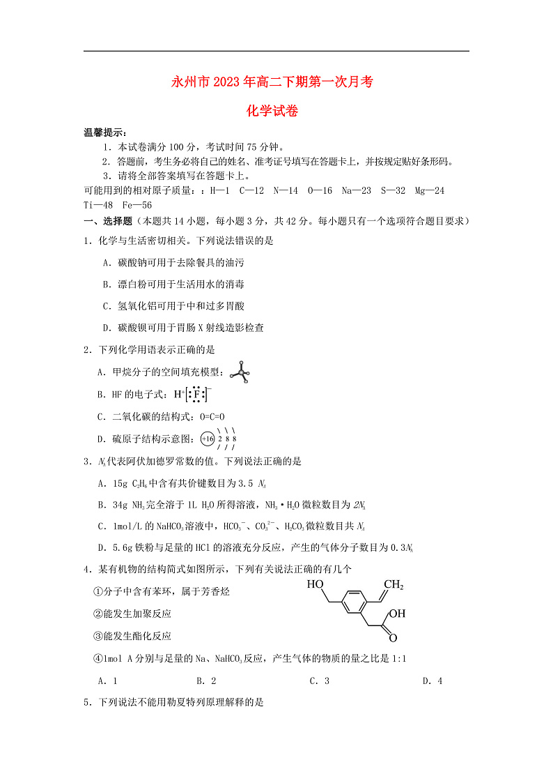 湖南省永州市2023_2024学年高二化学上学期9月月考试题第1页