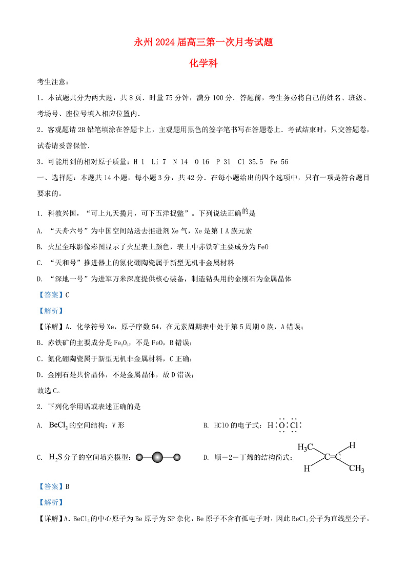 湖南省永州市2024届高三化学上学期第一次月考试题含解析第1页