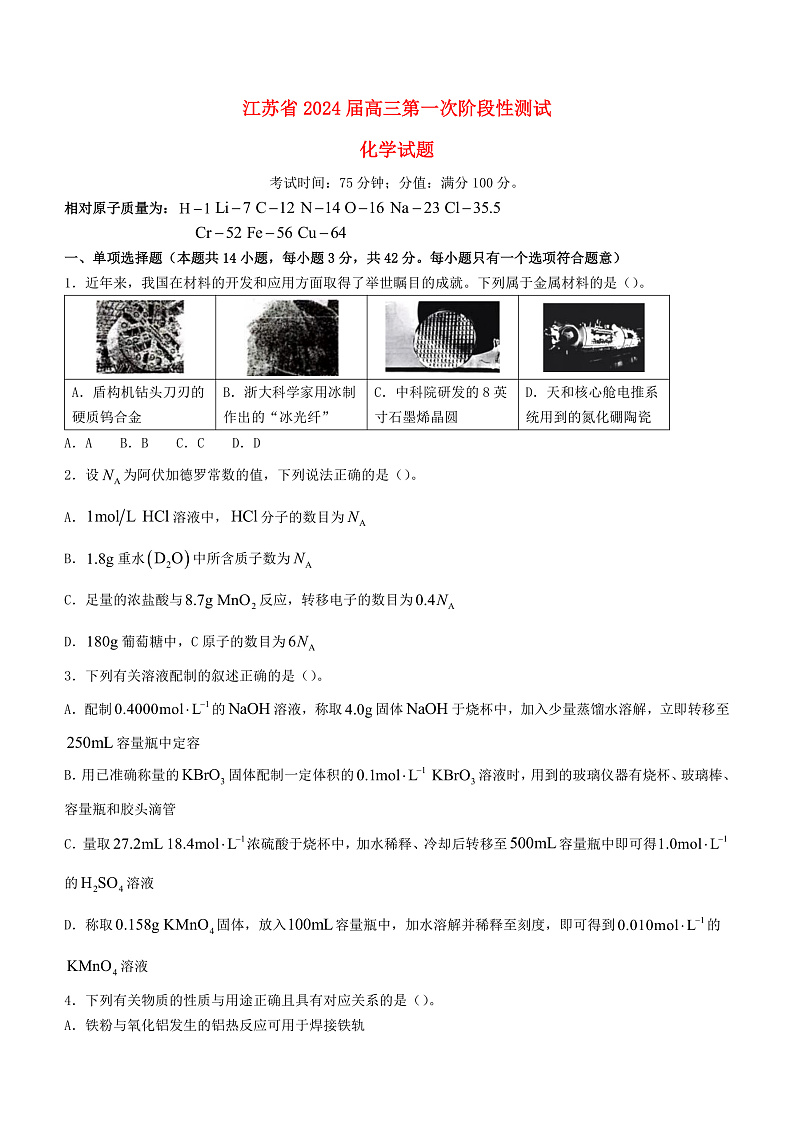 江苏省盐城市2023_2024学年高三化学上学期开学考试试题无答案第1页