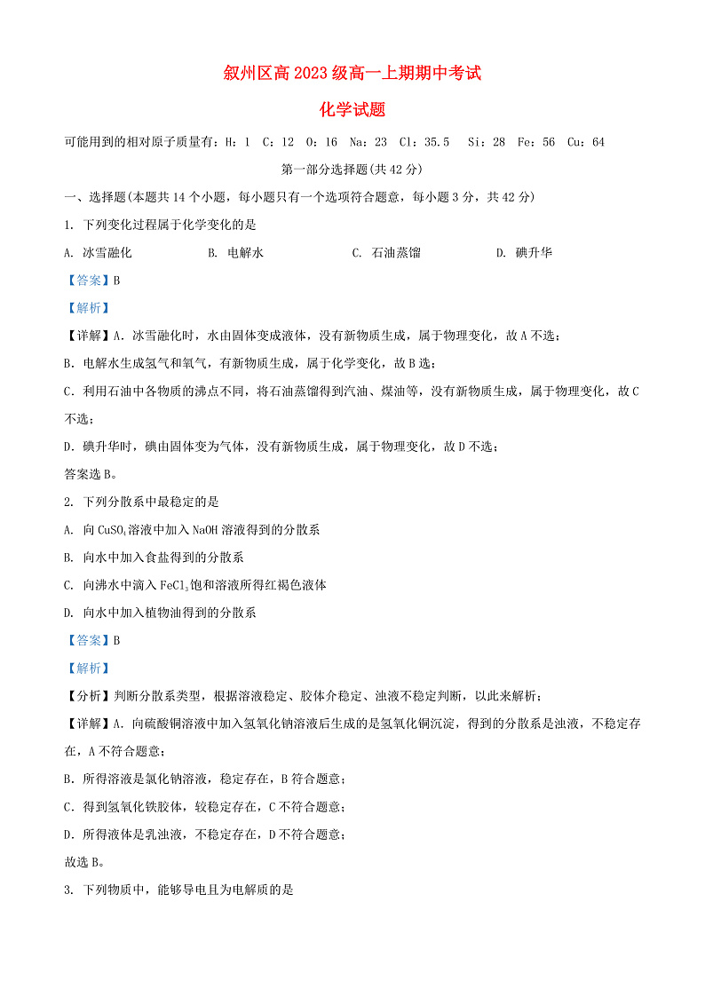 四川省宜宾市叙州区2023_2024学年高一化学上学期11月期中试题含解析第1页