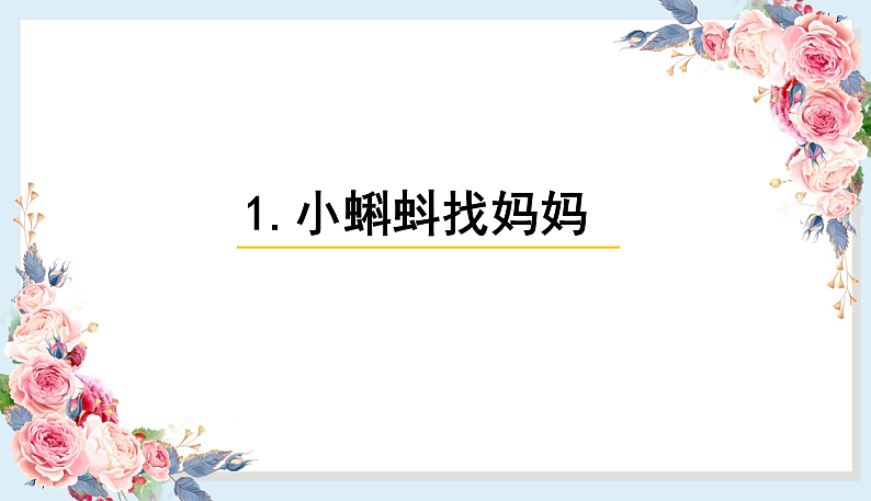 人教部编版语文(2024秋)二年级上册1.小蝌蚪找妈妈课件01