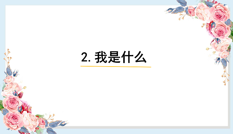人教部编版语文(2024秋)二年级上册2.我是什么课件01
