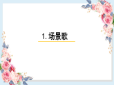人教部编版语文(2024秋)二年级上册识字1 场景歌课件