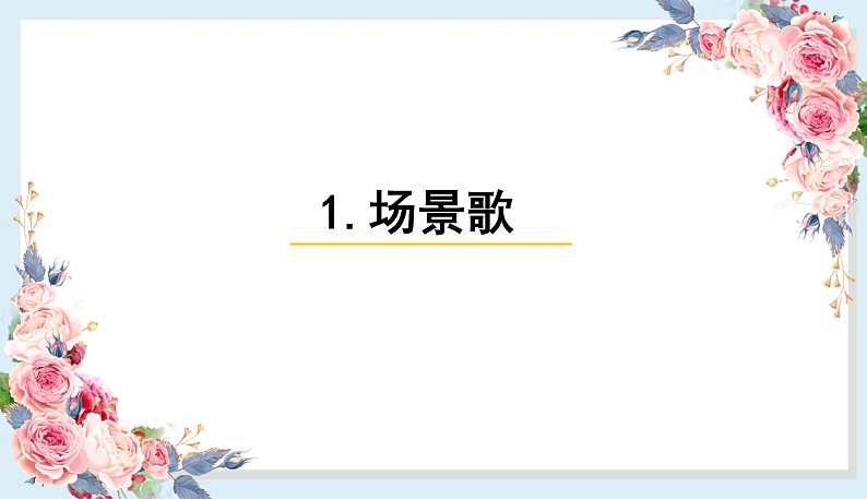 人教部编版语文(2024秋)二年级上册识字1 场景歌课件01
