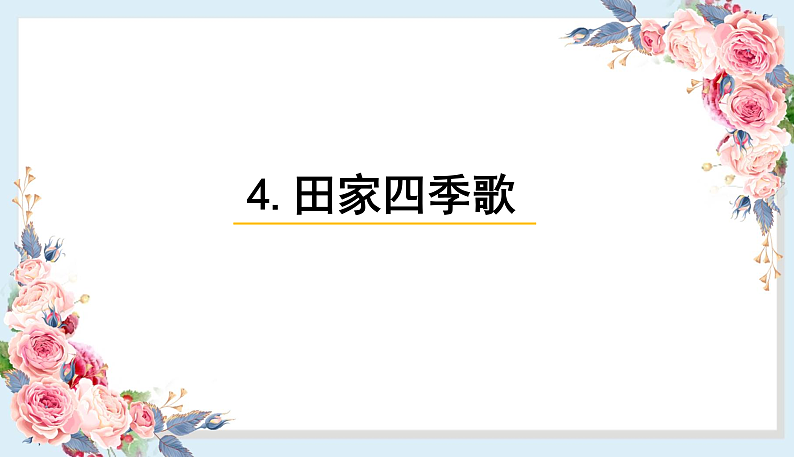 人教部编版语文(2024秋)二年级上册识字4 田家二季歌课件第1页