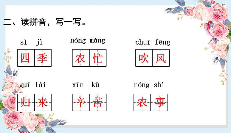 人教部编版语文(2024秋)二年级上册识字4 田家二季歌课件第3页