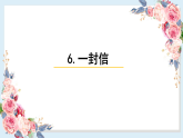 人教部编版语文(2024秋)二年级上册6.一封信课件