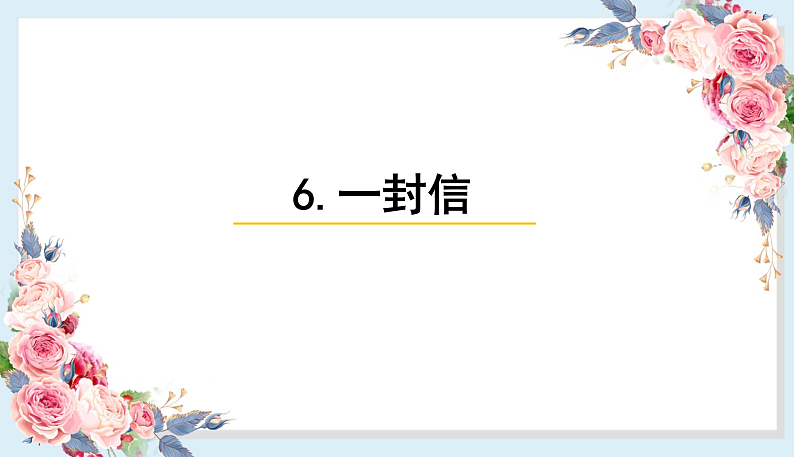 人教部编版语文(2024秋)二年级上册6.一封信课件01