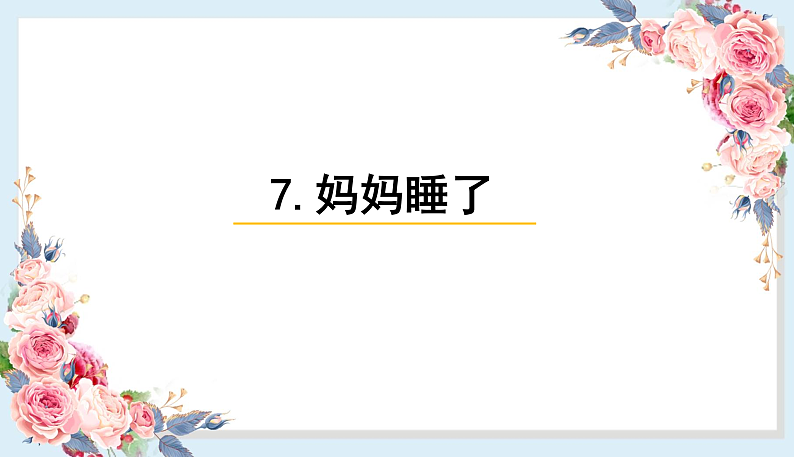 人教部编版语文(2024秋)二年级上册7.妈妈睡了课件第1页