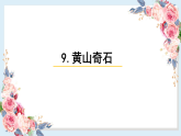 人教部编版语文(2024秋)二年级上册9.黄山奇石课件