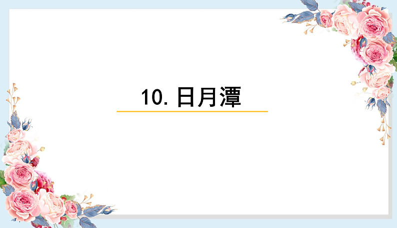人教部编版语文(2024秋)二年级上册10.日月潭课件第1页
