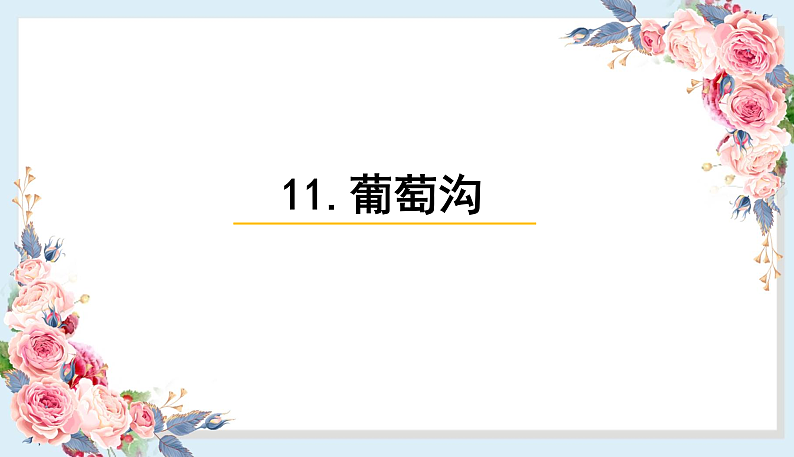 人教部编版语文(2024秋)二年级上册11.葡萄沟课件第1页