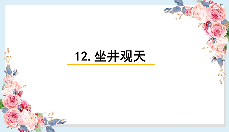 人教部编版语文(2024秋)二年级上册12.坐井观天课件第1页