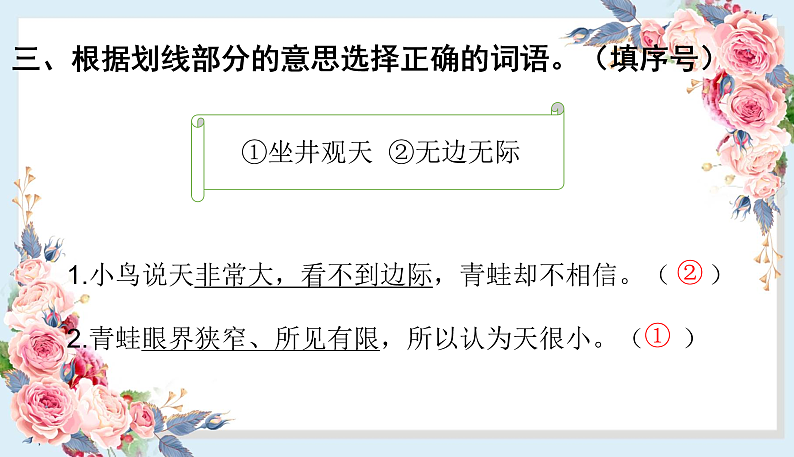 人教部编版语文(2024秋)二年级上册12.坐井观天课件第4页