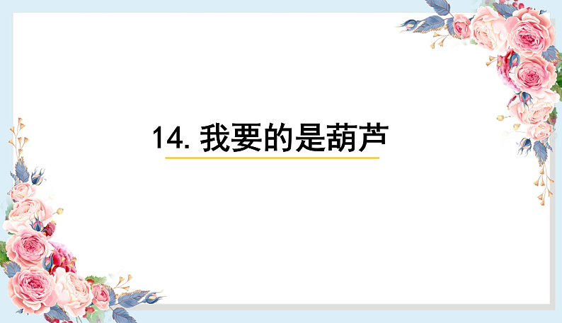 人教部编版语文(2024秋)二年级上册14.我要的是葫芦课件第1页