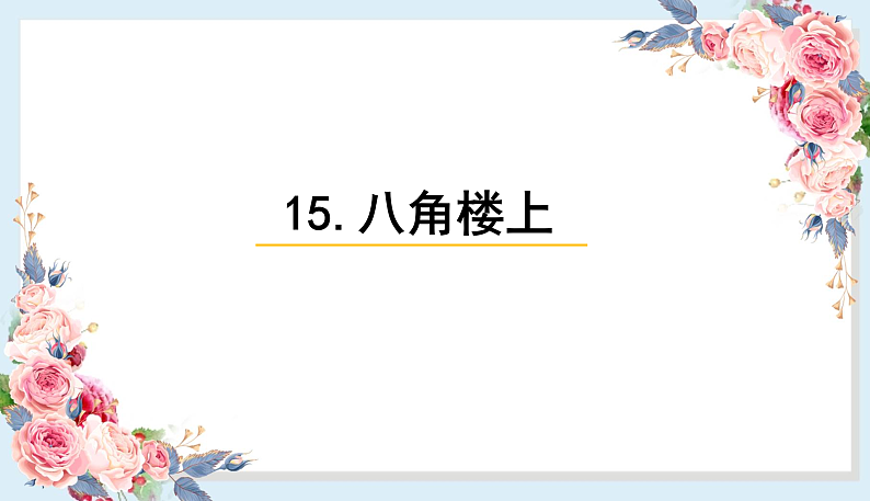人教部编版语文(2024秋)二年级上册15.八角楼上课件第1页
