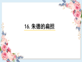 人教部编版语文(2024秋)二年级上册16.朱德的扁担课件