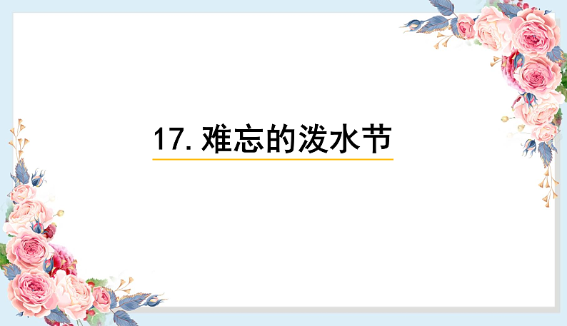 人教部编版语文(2024秋)二年级上册17.难忘的泼水节课件第1页