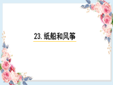 人教部编版语文(2024秋)二年级上册23.纸船和风筝课件