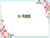 人教部编版语文(2024秋)二年级上册24.风娃娃课件