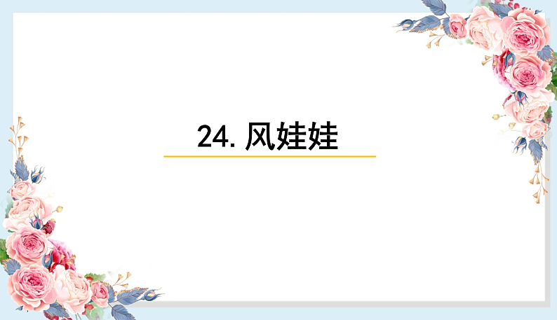 人教部编版语文(2024秋)二年级上册24.风娃娃课件第1页