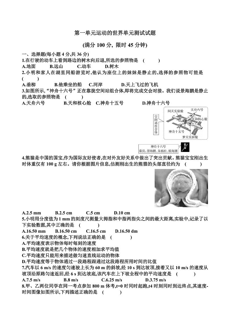 新沪科版八年级物理第一章运动的世界单元测试试题（含答案）第1页