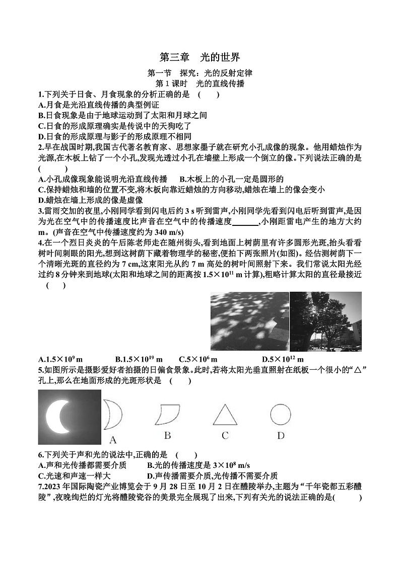 新沪科版八年级物理第三章光的世界各个章节测试试题（含答案）第1页
