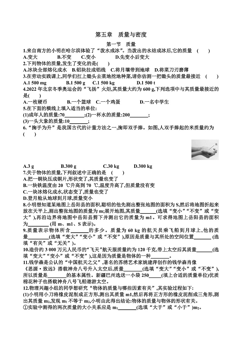 新沪科版八年级物理第五单元质量与密度各个章节测试试题（含答案）第1页