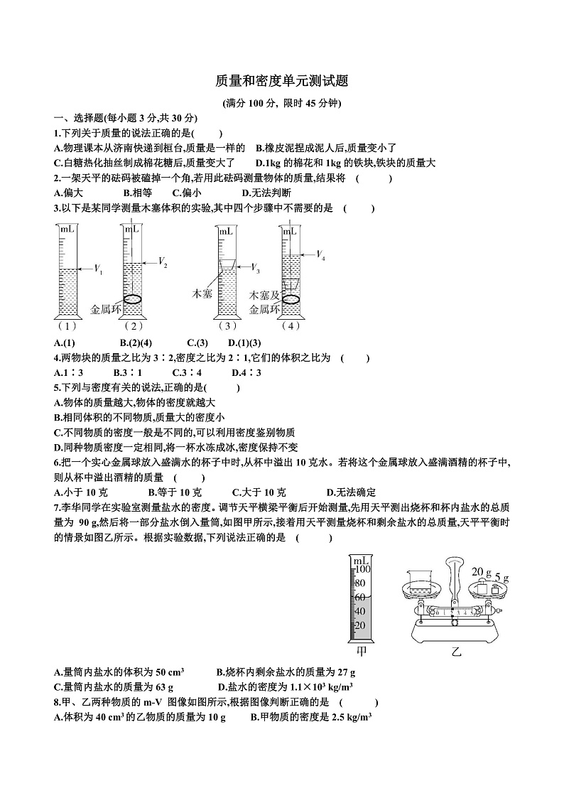 新沪科版八年级物理第五章质量与密度单元测试试题（含答案）第1页