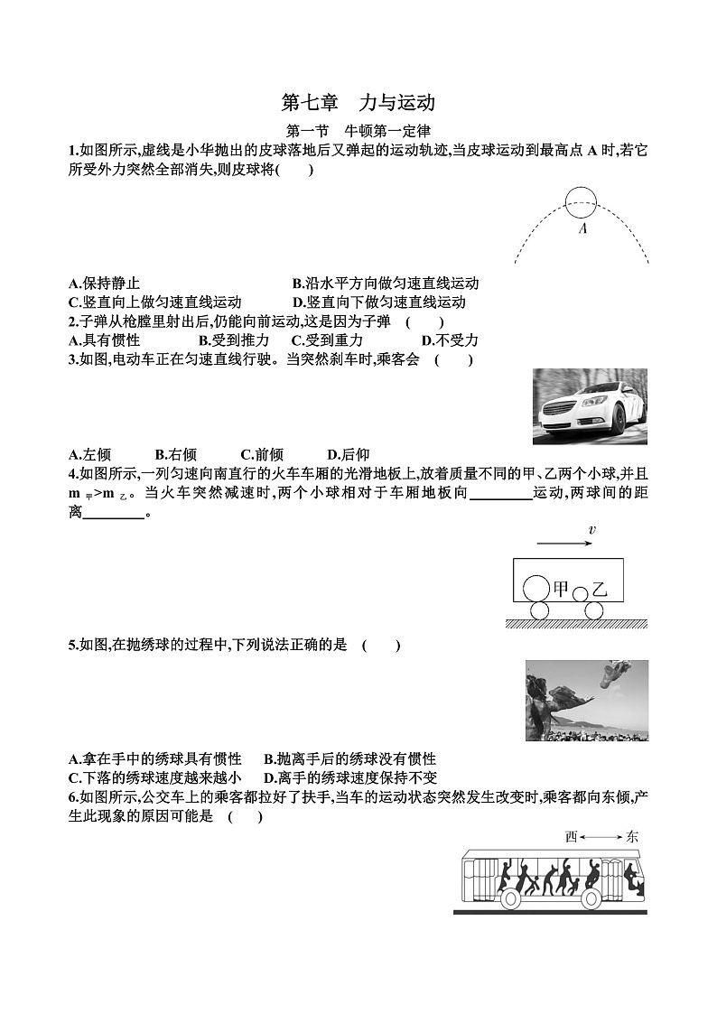新沪科版八年级物理第七单元力与运动各个章节测试试题（含答案）01