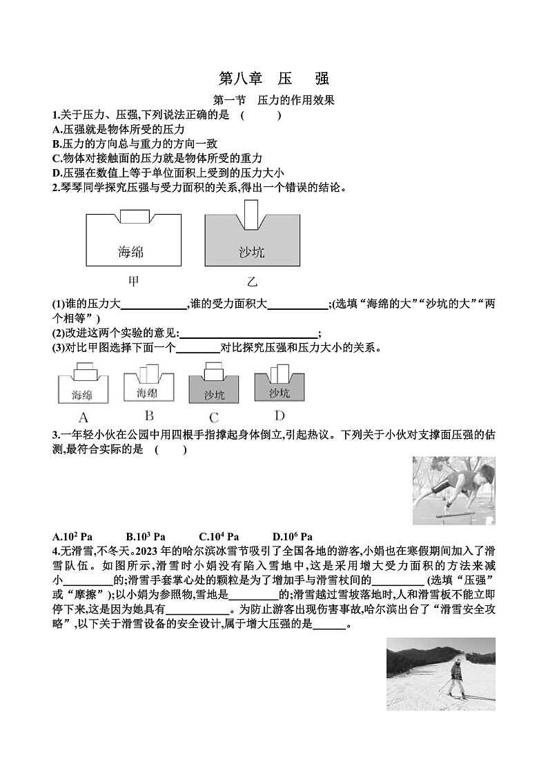 新沪科版八年级物理第八单元压强各个章节测试试题（含答案）第1页
