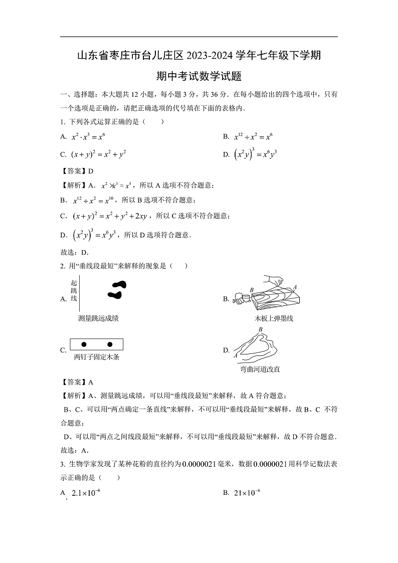 山东省枣庄市台儿庄区2023-2024学年七年级下学期期中考试数学试卷(解析版)第1页