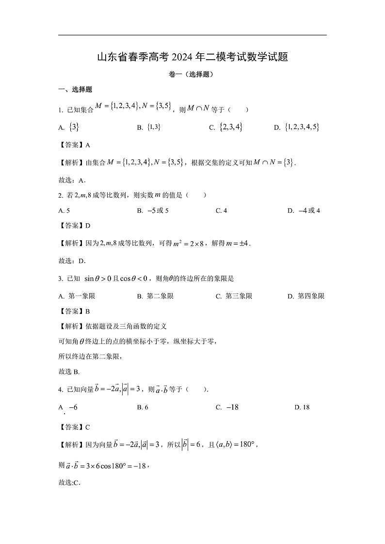 山东省春季高考2024年二模考试数学试卷(解析版)第1页