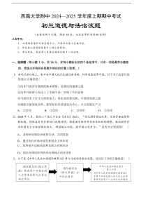 重庆市北碚区西南大学附属中学校2024-2025学年九年级上学期10月期中道德与法治试题