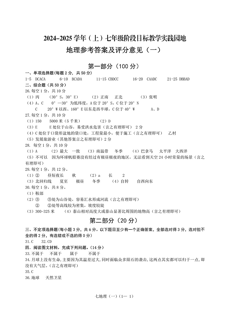 雅安市2024~2025学年上七年级教学阶段检测 地理 半期试题 答案第1页