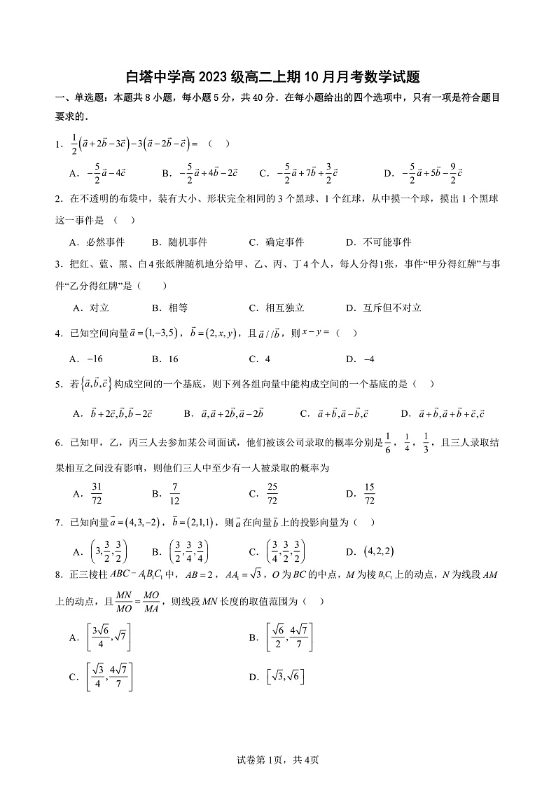 四川省南充市白塔中学2024-2025学年度上期高二10月月考数学第1页