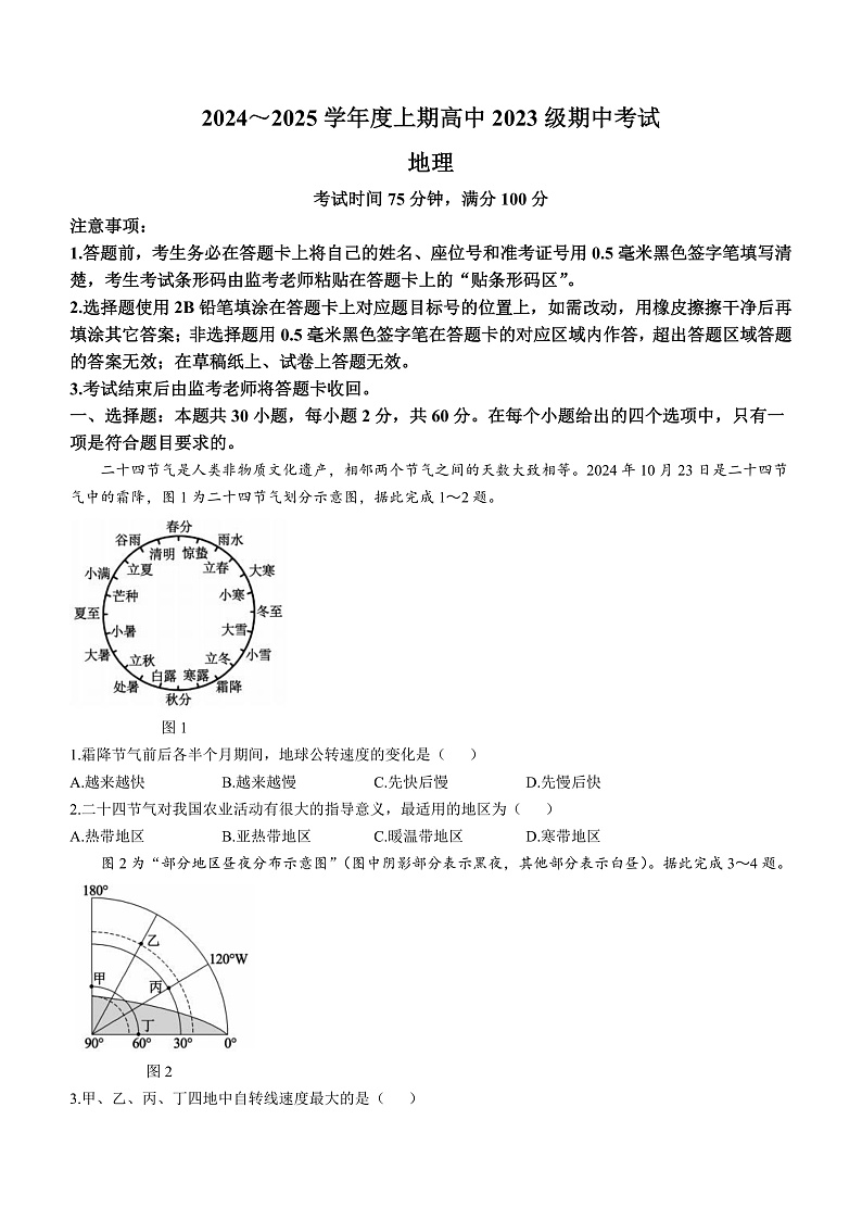 四川省成都蓉城联盟2024-2025学年高二上学期期中考试地理试题第1页