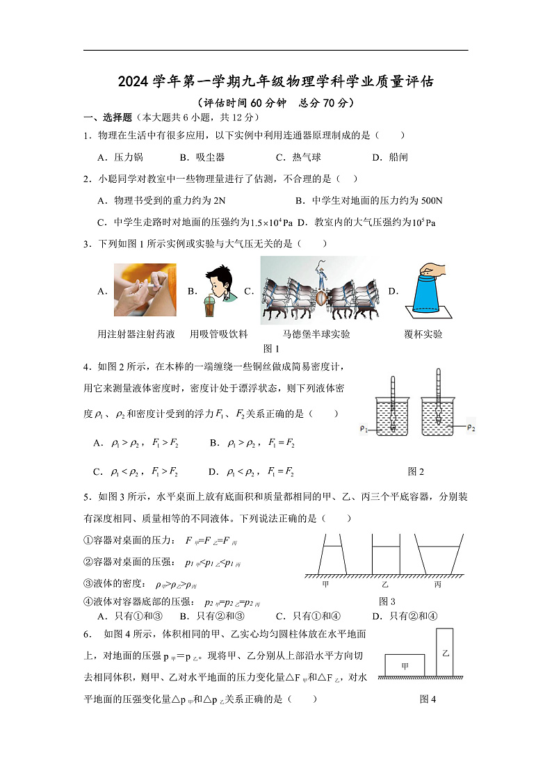 2024学年第一学期九年级物理学科学业质量评估第1页