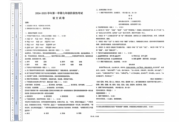 江西省赣州市南康区某校2024-2025学年七年级上学期第二次月考语文试题（原卷扫描）第1页