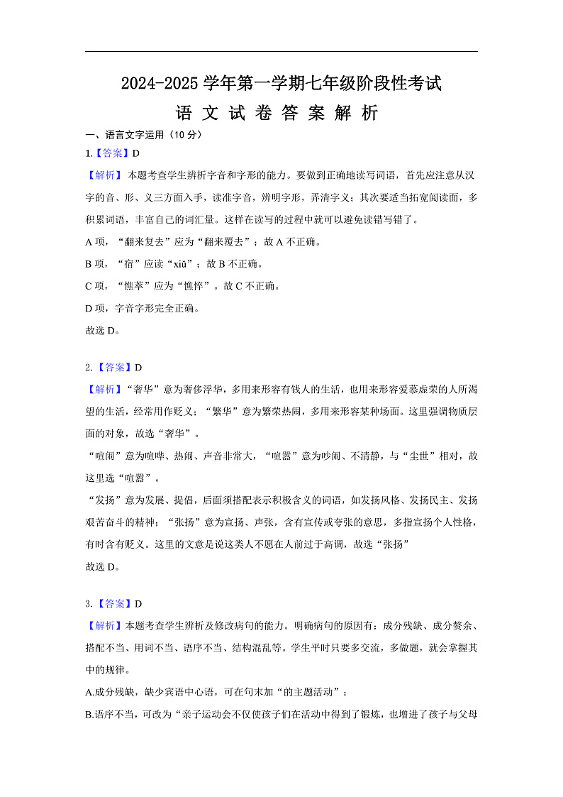 江西省赣州市南康区某校2024-2025学年七年级上学期第二次月考语文试题（答案解析）第1页
