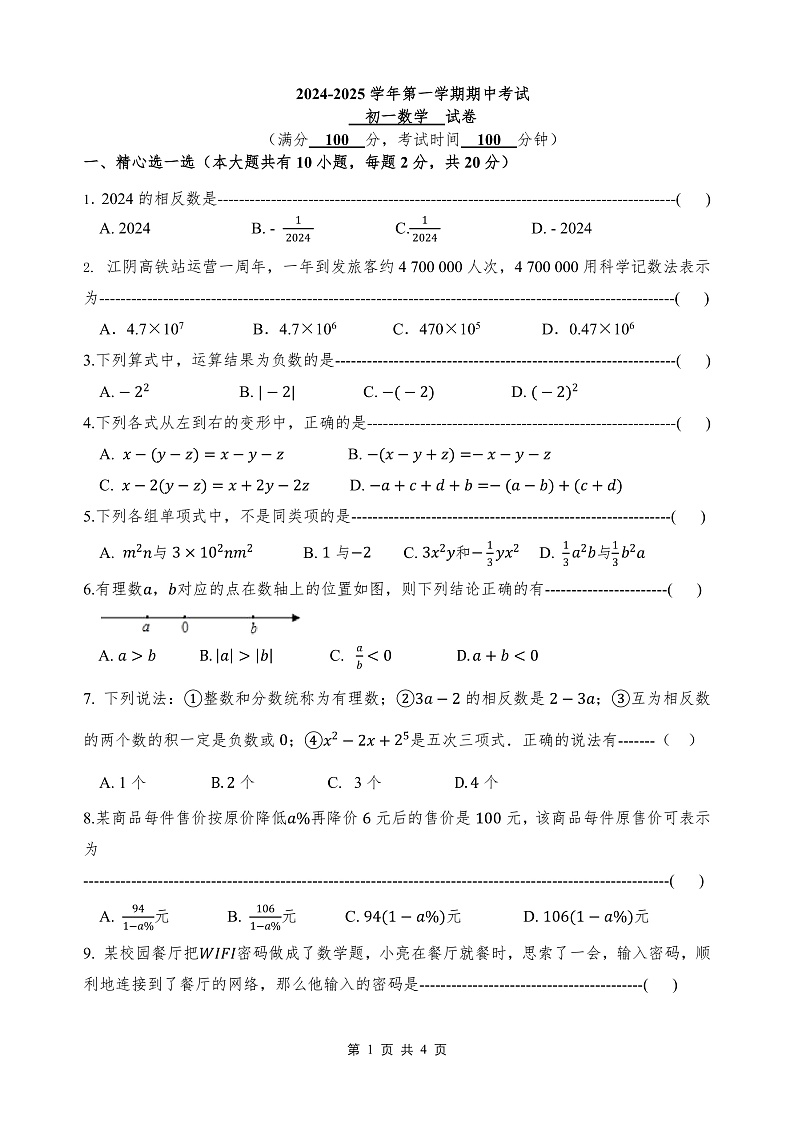 2024-2025学年第一学期期中考试   初一数学  试卷第1页