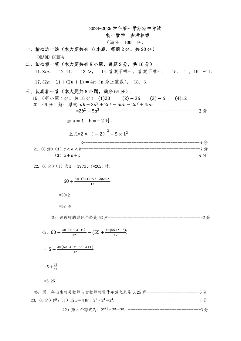 2024－2025 学年第一学期期中考试 初一数学 参考答案第1页
