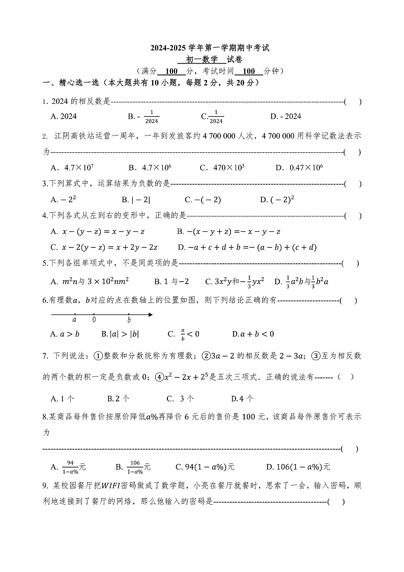 2024－2025 学年第一学期期中考试 初一数学 试卷第1页