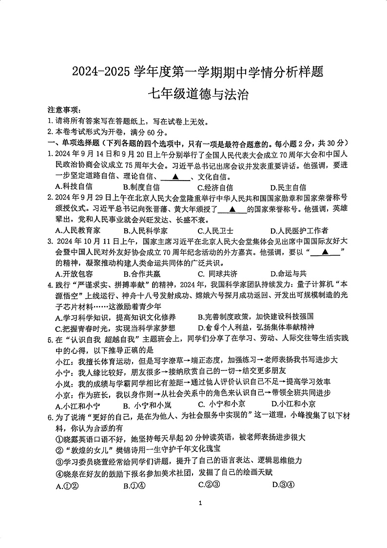 江苏省南京市联合体 2024-2025学年七年级上学期期中道德与法治试卷第1页