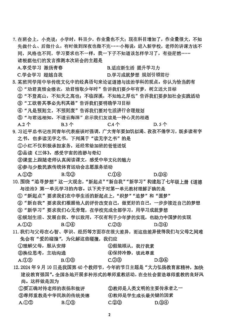 江苏省南京市联合体 2024-2025学年七年级上学期期中道德与法治试卷第2页