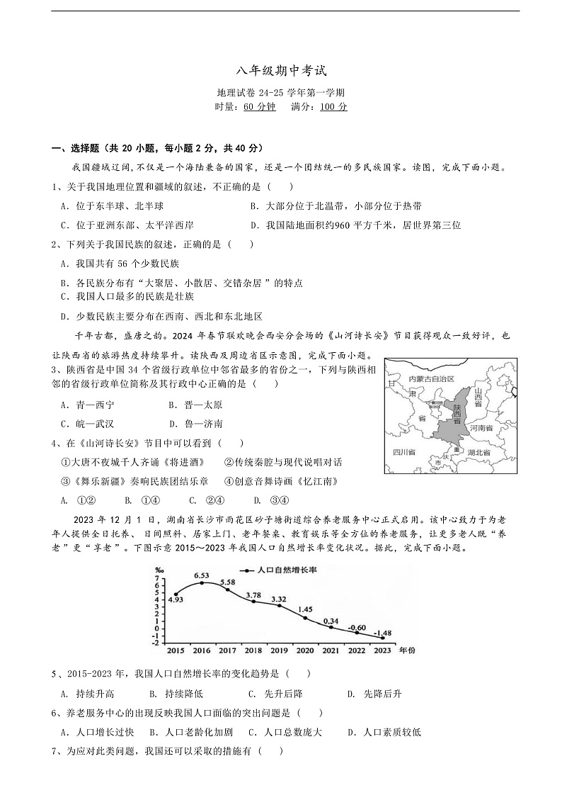 2024-2025明德教育集团初中联考（初二地理试卷）第1页