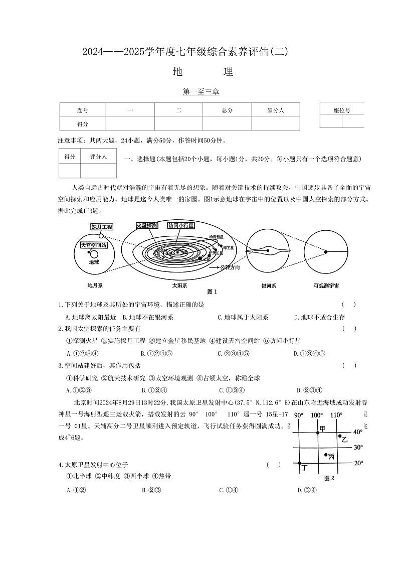 河南省南阳市多校2024-2025学年七年级上学期期中模拟地理试题01