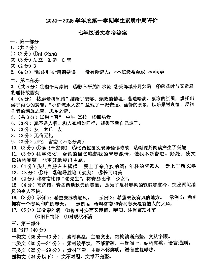 河北省唐山市路北区2024-2025学年七年级上学期期中试卷语文试题01